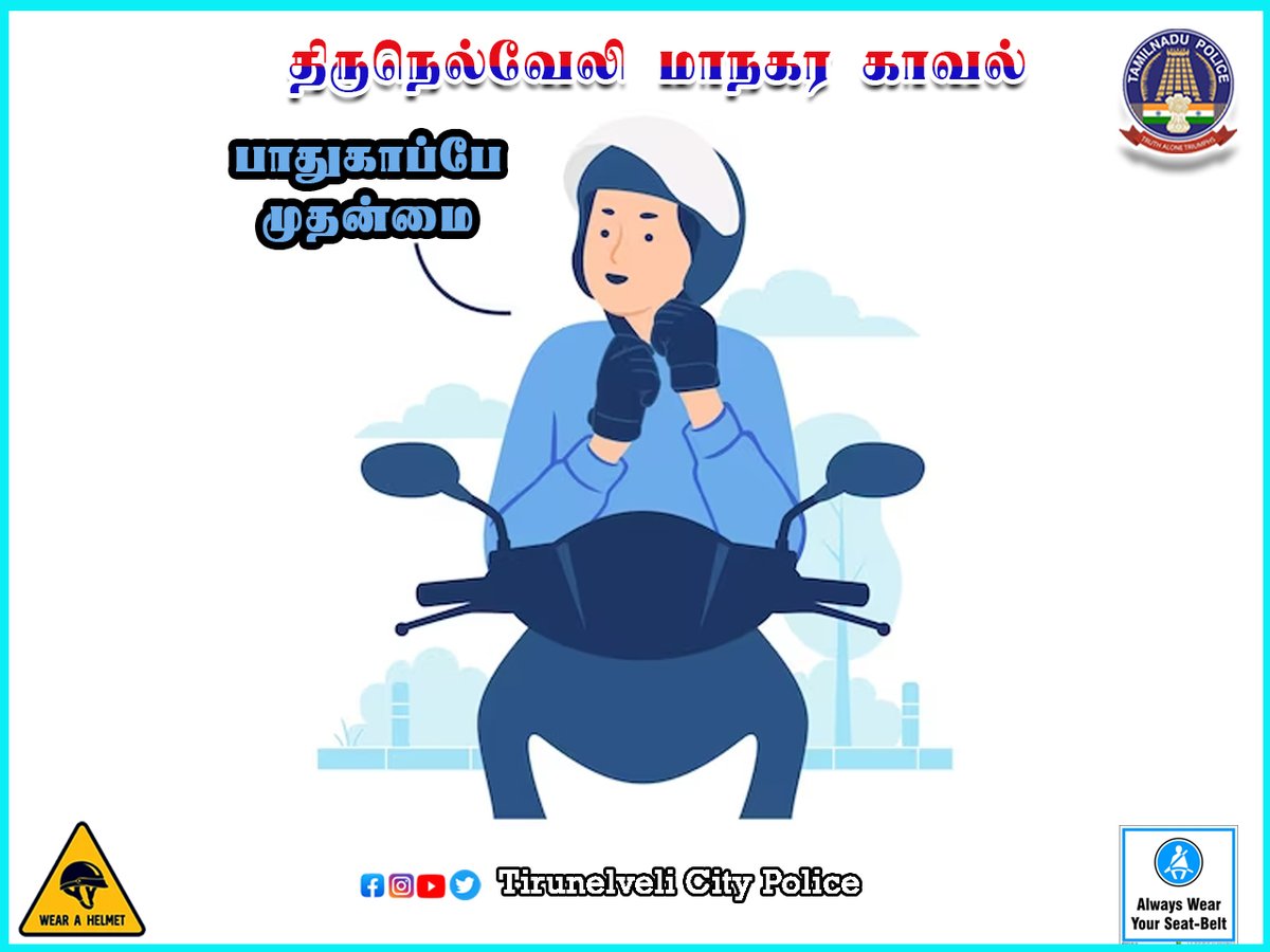 CityTirunelveli's tweet photo. 📌பாதுகாப்பே முதன்மை📌
📍விழிப்புடன் இருப்போம்...! பாதுகாப்பாக இருப்போம்....!
#ournellai_safenellai #TruthAloneTriumphs #Tirunelvelicitypolice #TNPolice #AwarenessPost #ganjamafia #WearHelmet #BeHonest #savelife #aviodrashdriving #ThinkBeforeYouAct #dontdo #Awareness https://t.co/IVBD1aCSRn