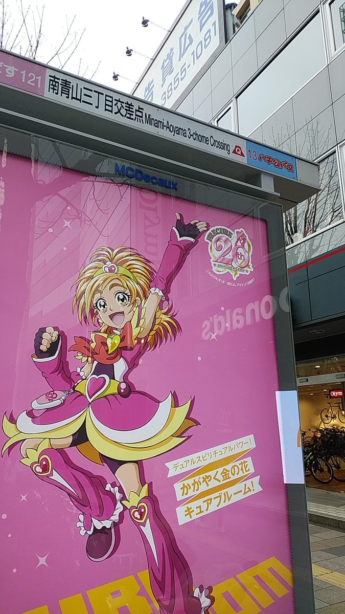 「プリキュアバス停広告巡り、キュアブルーム参拝。 」|沖庵のイラスト