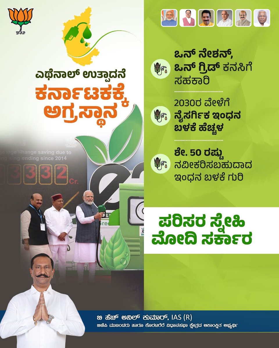 anilkumar_ias's tweet image. ಕರ್ನಾಟಕವು ಎಥೆನಾಲ್ ಉತ್ಪಾದನೆಯಲ್ಲಿ ಅಗ್ರಸ್ಥಾನದಲ್ಲಿದ್ದು ಪ್ರಧಾನಿ ಶ್ರೀ #NarendraModi ಅವರ #OneNationOneGrid ನ  ಕನಸಿಗೆ ಸಹಕಾರಿಯಾಗಿದೆ. ದೇಶಕ್ಕೆ ಅಗತ್ಯವಾದ ನವೀಕರಿಸಬಹುದಾದ ಇಂಧನದ ಶೇ.50 ರಷ್ಟು ರಾಜ್ಯದಲ್ಲೇ ಉತ್ಪಾದನೆಯಾಗುತ್ತಿದ್ದು ಮುಂದಿನ ದಿನಗಳಲ್ಲಿ ಬಯೋ ಇಂಧನದ ಪ್ರಮುಖ ಉತ್ಪಾದಕ ರಾಜ್ಯವಾಗಲಿದೆ.

#BJPYeBharavase