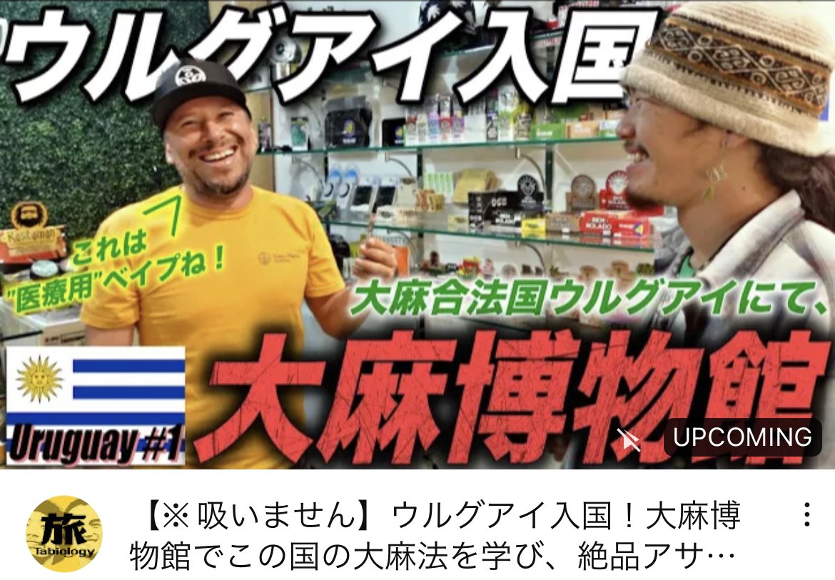 ウルグアイ入国動画

たぶん、こんなサムネ使ってるんで、すぐ広告収益はなくなると思いますけど、見てほしい気持ちの方が強いのです。

世界で初めて大麻を合法化した国のルール、面白いっす。

youtu.be/idxN_fo753A
