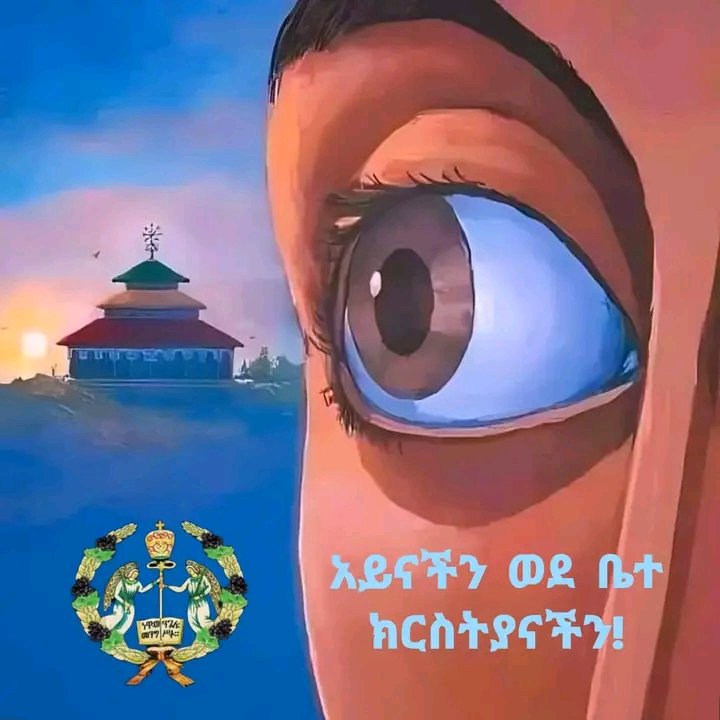 ZHossana3's tweet photo. አይናችን ወደ ቤተ ክርስትያናችን! 

ጆሯችን ወደ ሲኖዶሳችን!  

በየገፃችሁ ውሰዱት! https://t.co/PVylgIwIDK