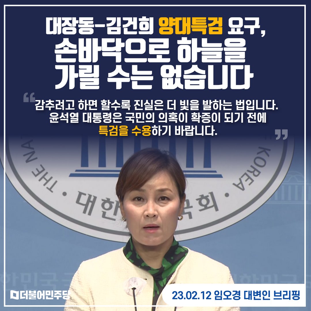 [브리핑] 임오경 대변인 "대장동-김건희 양대특검 요구, 손바닥으로 하늘을 가릴 수는 없습니다"외 1건