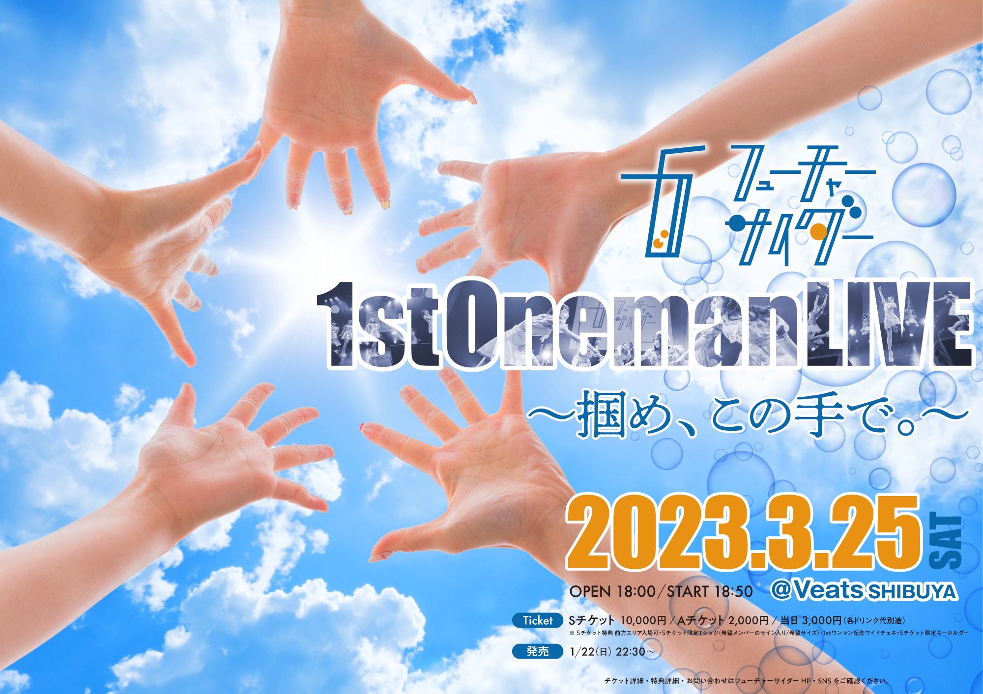 フューチャーサイダー【公式】 on Twitter: "🫧前売りチケット発売中🫧 『フューチャーサイダー1stワンマンライブ〜 掴め、この手で ...