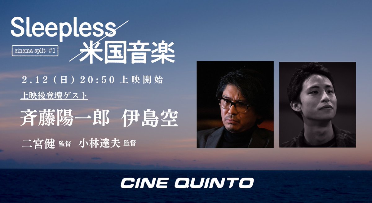『Sleepless/米国音楽』 𝟮.𝟭𝟮㊐ 上映後トークショー

3日目のゲストは、『米国音楽』から #斉藤陽一郎  #伊島空 が登壇✨作品の型破りな世界を、より確かなものにしたふたりが、どのようにして臨んだのか、余すところなく伺います！

渋谷シネクイント 20:50～🎥
🎫⍄cinequinto.com/shibuya/ticket/