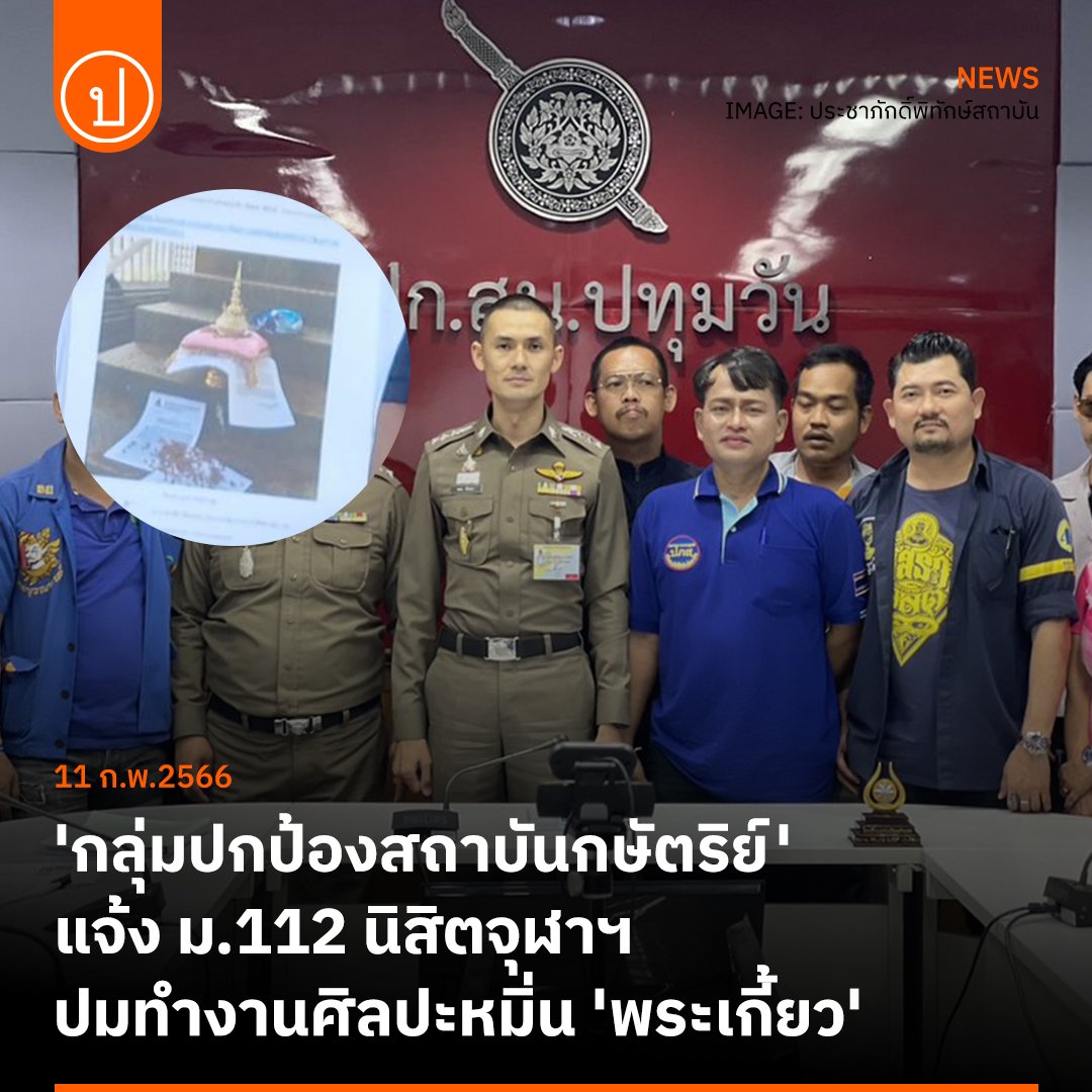 แบบนี้ยิ่งต้องเร่งแก้หรือยกเลิก112 เพื่อไม่ให้นำไปใช้มั่วๆ แกล้งคนอื่น กำจัดคนเห็นต่าง กม.ที่ไม่ยึดโยงกับความยุติธรรม ไม่ยึดโยงกับเจตจำนงทั่วไป กม.ที่ใช้กำจัดคนเห็นต่างในชาติเดียวกัน คือ กม.ของรัฐอันธพาล ปชช.หาจำต้องมีพันธะในทางศีลธรรมที่จะต้องปฏิบัติตามกฎหมายนั้นไม่ #ยกเลิก112