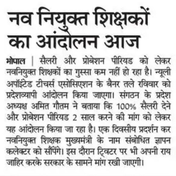 आज 12 तारीख रविवार को सभी नवनियुक्त शिक्षकों को Twitter trend  कराना है 100% वेतन की मांग को लेकर। समय 2:00 pm से शाम 5:00 pm  तक।

#Navniyuktmange100PercentSalaryinMP
#Navniyuktmange100PercentSalaryinMP

<a href="/NEYU4INDIA/">NEYU || National Educated Youth Union</a> <a href="/MPYuvaShakti/">|| MP Yuva Shakti ||</a> @brajeshabpnews <a href="/BhopalSamachar/">Bhopal Samachar</a> <a href="/danikbhaskar/">Bhaskar.com</a>