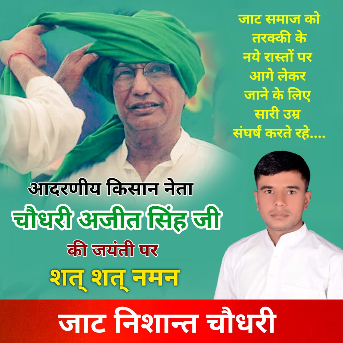 LeaderNishantCh's tweet photo. जाट समाज को तरक्की के नये रास्तों पर आगे लेकर जाने के लिए सारी उम्र संघर्षं करते रहे....

आदरणीय किसान नेता चौधरी अजीत सिंह जी की जयंती पर शत् शत् नमन 🙏🏻

#JaatNishantChaudhary https://t.co/3iW6M3ssCH