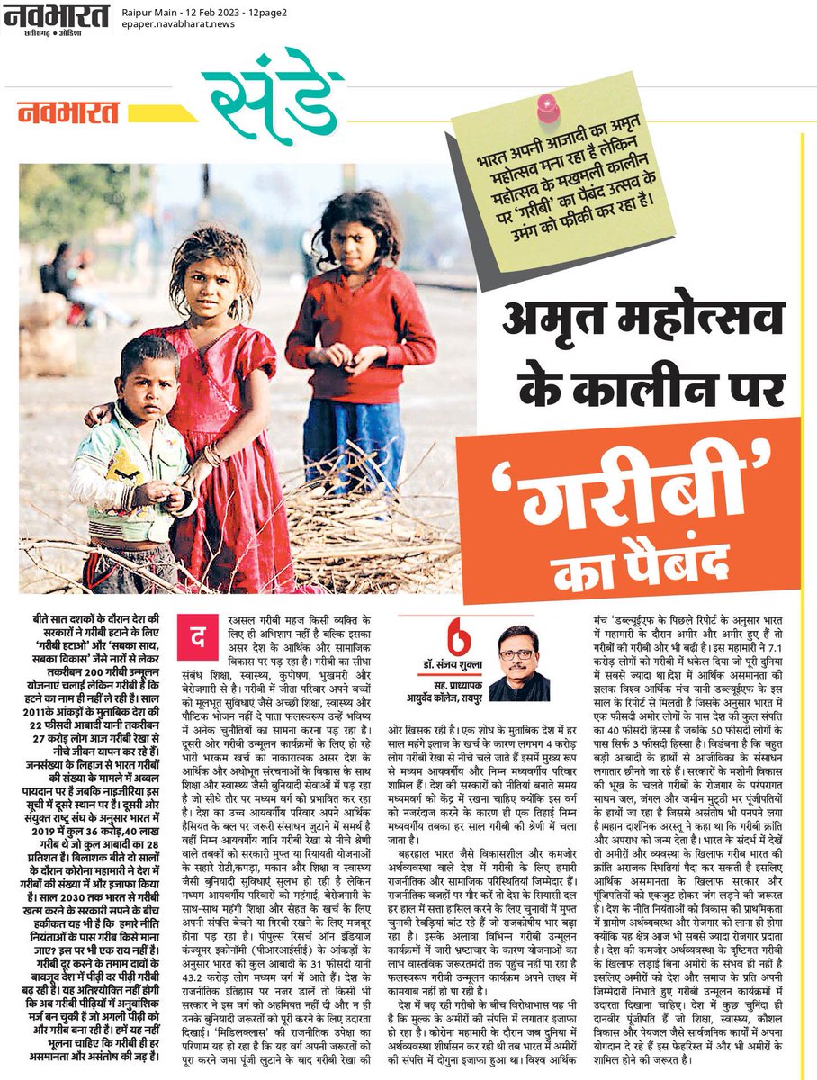 Drsanjayshukla8's tweet image. प्रतिष्ठित समाचार पत्र #दैनिक_नवभारत में आज प्रकाशित मेरा आलेख।।
epaper.navabharat.news/clip/360730