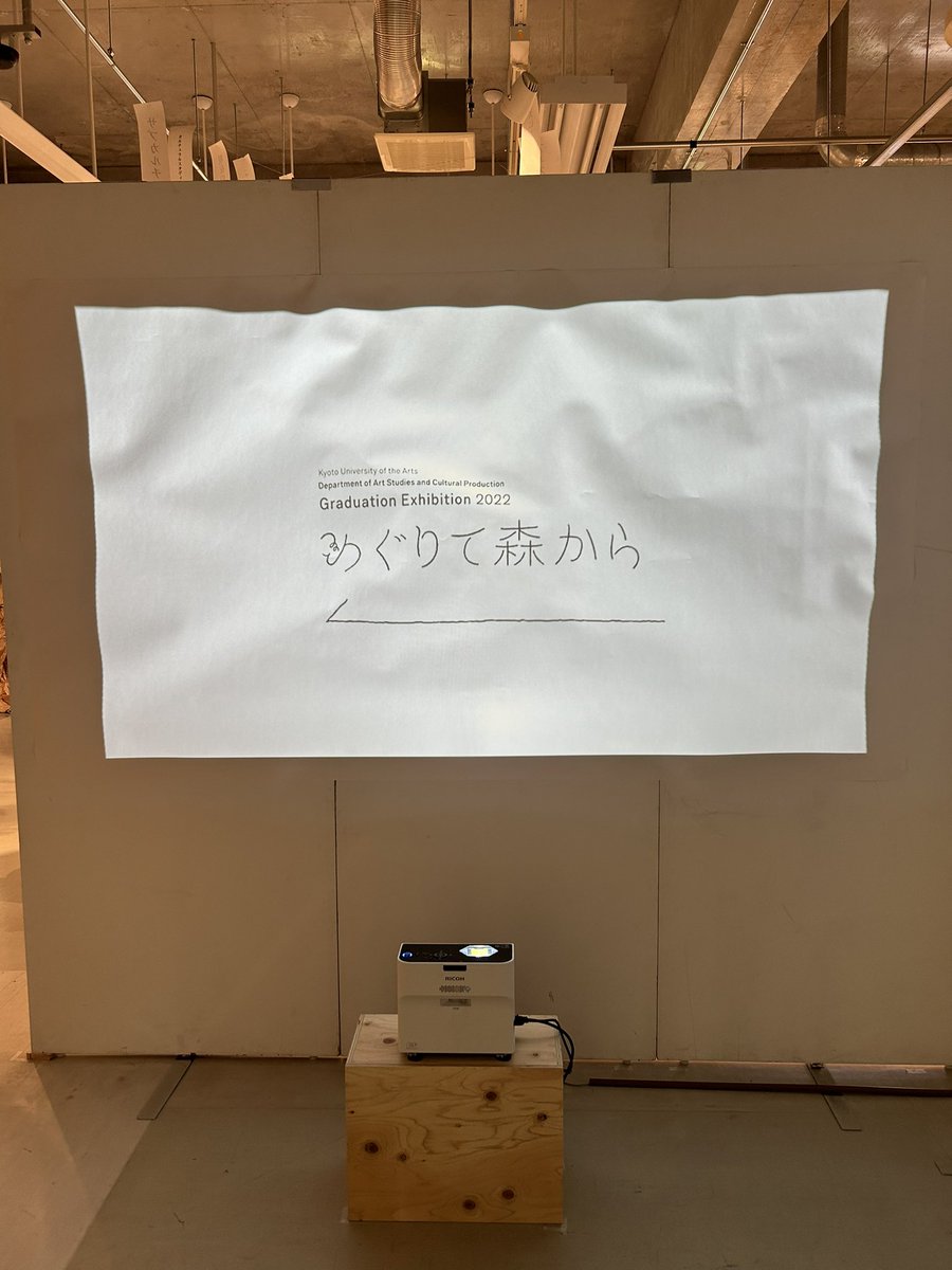 卒業制作展、本日が最終日です！☀️
昨日と今日でオープンキャンパスも開催されていて、多くの方にご来場頂いております👏！大学外で「めぐりて森から」のフライヤーを持っている方を見かけ、とても嬉しかったです🍐
#めぐりて森から