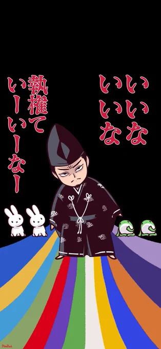 アクスタでお騒がせしましたので、代わりといってはなんですが、傾く執権殿の待受用画像をご用意したのでご自由にお使いください。文字有りと無し上げときます。サイズ合わなかったらすみません。※転載・加工・二次配布禁止 
