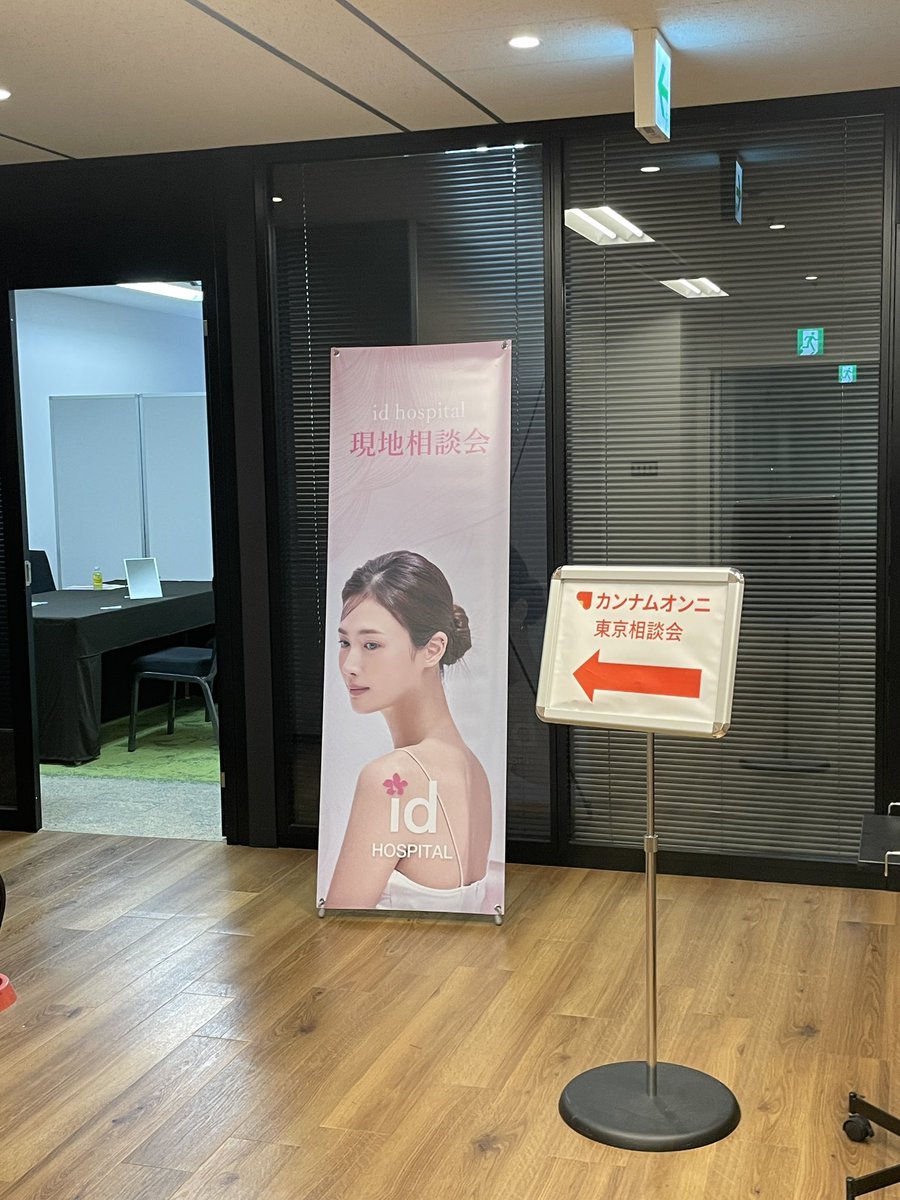 unni_jpn's tweet photo. 本日は【id美容外科xカンナムオンニ】の東京相談会を開催中です😊✨
只今ご予約なしの現地受付でカウンセリングを受けていただくことができますので、ぜひご来場ください！
（最終受付時間：19時）

会場：TKP新橋カンファレンスセンター  13階（新橋駅徒歩4分🚶🏻） https://t.co/He8MCHDRmX