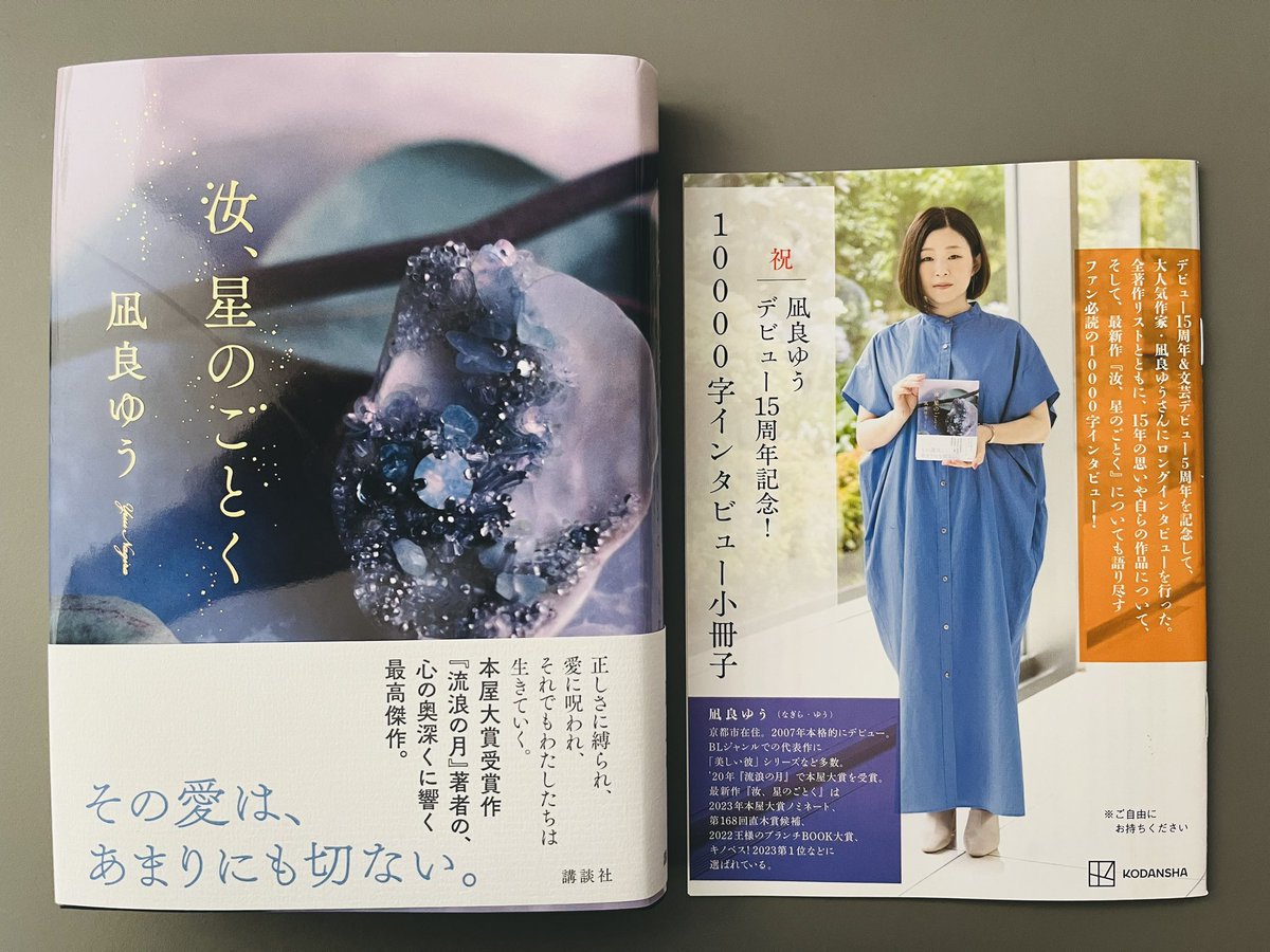 本屋大賞 「凪良ゆう 小冊子」2冊セット ノベルティグッズ
