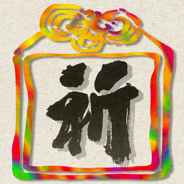🎁#NFTGiveaways
Praying for peace, healing &amp; hope for #PrayForTurkey #PrayforSyria  
Shodo art #NFTGiveaway  to bring positivity. 

follow <a href="/ShodoArtKumiko/">Kumiko_ShodoArt</a> 
RT♻️ &amp;❤️ like  
Ends in 48 hrs.

祈, symbolizing prayer. Let's unite in sending positive vibes to Turkey and Syria.