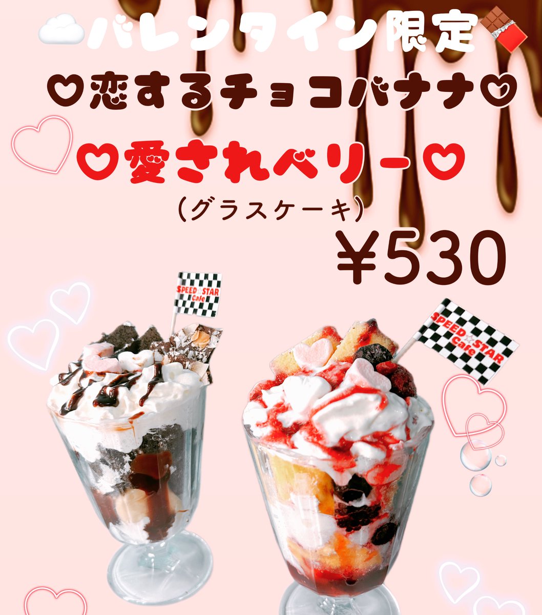 SStarcafe's tweet photo. Valentine♡🍫当日までの限定
グラスケーキ🍰❤️

カップケーキくらいの食べやす大きいです🥰

濃厚チョコレートソースとバナナの
「恋するチョコバナナ」

濃厚ベリーソースとミックスベリーの
「愛されベリー」

#スピードスター #スピードスターカフェ #グラスケーキ #バレンタイン企画 https://t.co/hEVEqajcn2