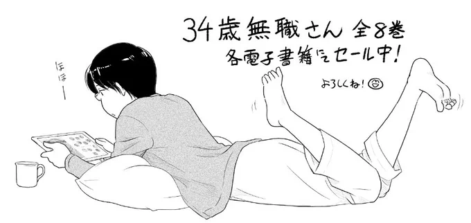 編集長厳選!「34歳無職さん」各電子書籍で①②巻が半額!続刊もセール中!
 https://t.co/bMR0ySHbv9 
 https://t.co/EzPRZYbIUX 
https://t.co/q5eAXX2w8R 
https://t.co/A5wZI8UELX 
https://t.co/QnpNWltOdW 