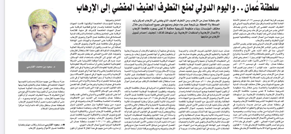 مقال جديد لي بعنوان : 
سلطنة عُمان.. واليوم الدولي لمنع التطرف العنيف المفضي إلى الإرهاب

 bit.ly/3HSh2uU

#AMLCFT #مكافحة_الارهاب #مكافحة_التطرف