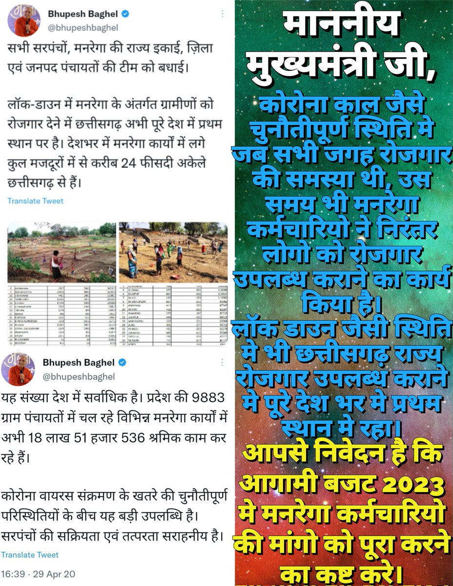 मान. मुख्यमंत्री <a href="/bhupeshbaghel/">Bhupesh Baghel</a> जी 

कोरोना काल जैसे चुनौतीपूर्ण समय मे भी मनरेगाकर्मी ग्राम स्तर पर लोगो को रोजगार दिलाने हेतु निरंतर कार्य किए।
छत्तीसगढ़ राज्य रोजगार उपलब्ध कराने मे प्रथम स्थान पर रहा।

निवेदन है कि मनरेगा कर्मियो की मांगो को पूरा करने के लिए शीघ्र ही पहल हो।