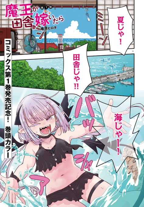 【魔王が田舎に嫁いだら まとめ】 20230212～

コミックキューンにて14話まで連載中
第1巻好評発売中
https://t.co/YAWflwrGUc

1～3話、6～7話配信中
ウォーカー https://t.co/nGT7va6Tbr
ニコニコ https://t.co/qWFeO7PmEm 

Amazon Unlimitedにて1巻無料配信中
https://t.co/gf604uhg7u 