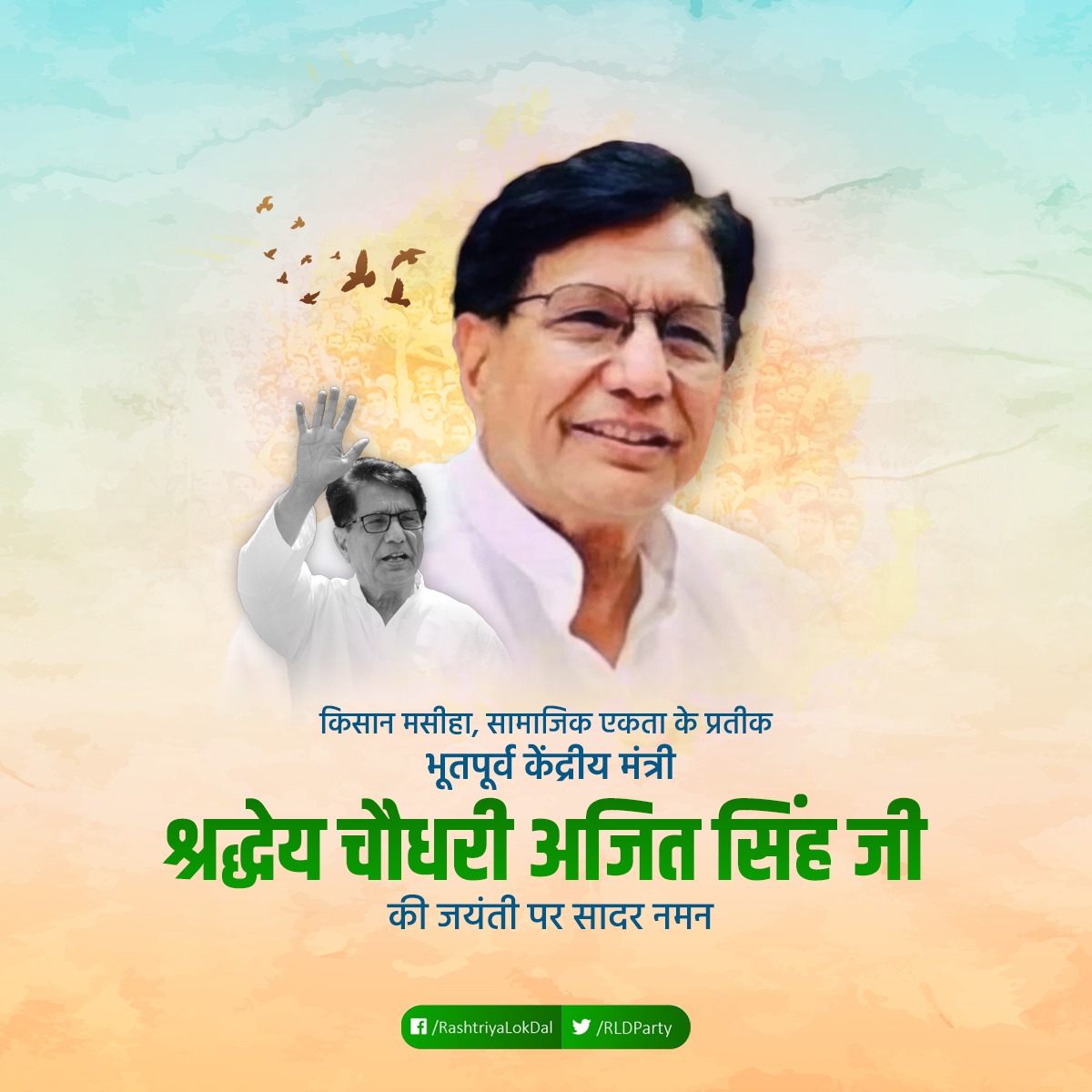 किसानों के मान-सम्मान, स्वाभिमान के रक्षक, जीवनपर्यंत मजदूर-मजलूमों के हक की खातिर संघर्ष करने वाले, भूतपूर्व केंद्रीय मंत्री श्रद्धेय चौधरी अजीत सिंह जी की जयंती पर उन्हें कोटि कोटि नमन। 🙏
