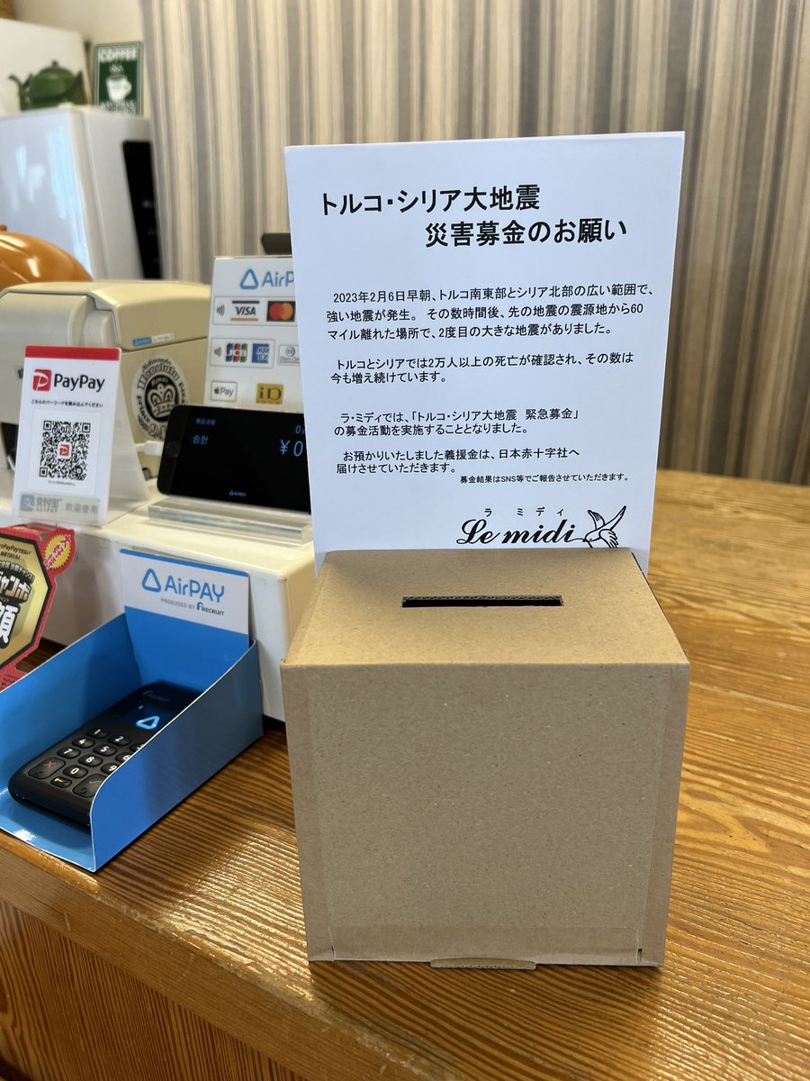 「トルコ・シリア大地震 災害募金」のお願い

ラ・ミディで災害募金始めました。
お預かりしました募金は今までと同じく「日本赤十字社」へ届けさせていただきます。

皆様の温かいご協力を、お願いいたします。

#災害募金 
#募金 
#トルコシリア地震緊急支援 
#一人でも多くの命が助かりますように