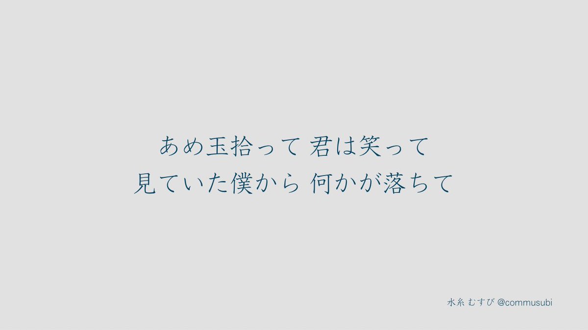 commusubi's tweet image. 3秒ルール　#詩