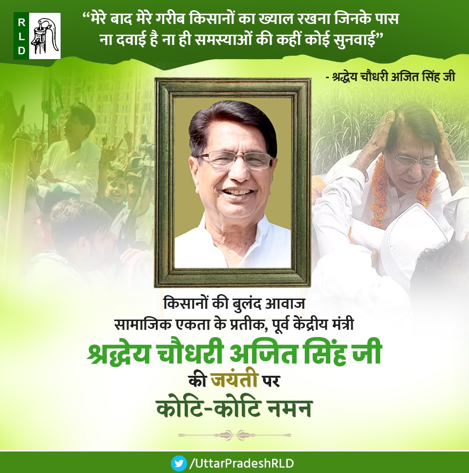 किसानों की बुलंद आवाज
सामाजिक एकता के प्रतीक 
पूर्व केंद्रीय मंत्री
श्रद्धेय चौधरी अजित सिंह जी की जयंती पर कोटि-कोटि नमन