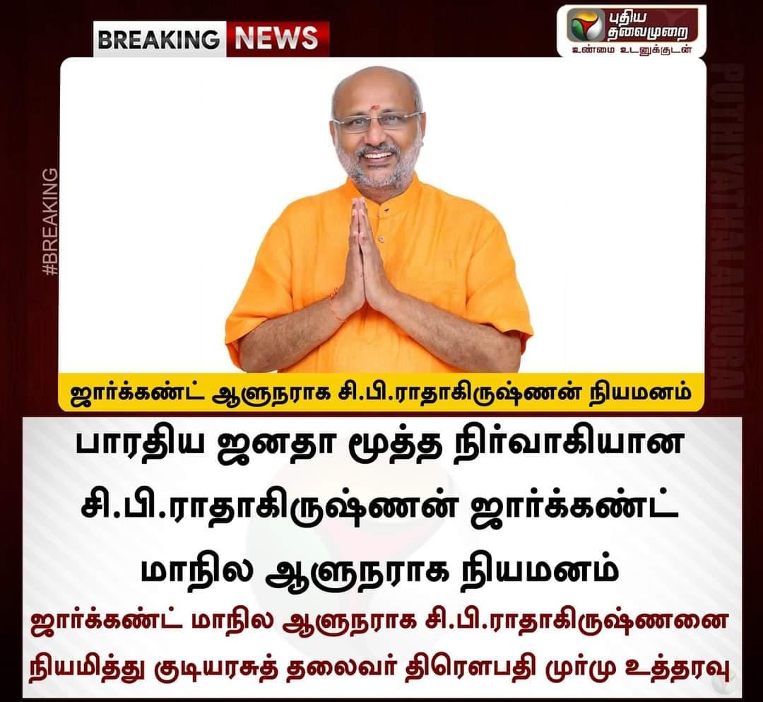 Achusdm2's tweet image. #BREAKING 

வாழ்த்துக்கள்

ஜார்க்கண்ட் ஆளுநராக
 சி.பி. ராதாகிருஷ்ணன் நியமனம்🙏