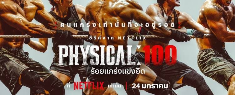 norhorrrr's tweet photo. มาป้ายยา Physical 100 เหมือนสควิดเกมในชีวิตจริง เอาคนแกร่งๆ มาแข่งกันทำภารกิจโหดๆ คนชนะได้300ล้านวอน แรกๆช่วงแนะนำตัวก็อืดๆหน่อย งงว่าปังได้ไง แต่พอเข้าภารกิจปุ๊บคืออห สนุกมาก ยิ่งภารกิจลากเรือ2ตันคืออมก ชั้นดู6ตอน1คืน 5555 รายการดีๆอย่างนี้อย่าแป้กเลยนะ อยากดูอีก #NetflixTh https://t.co/izjKn9moUt