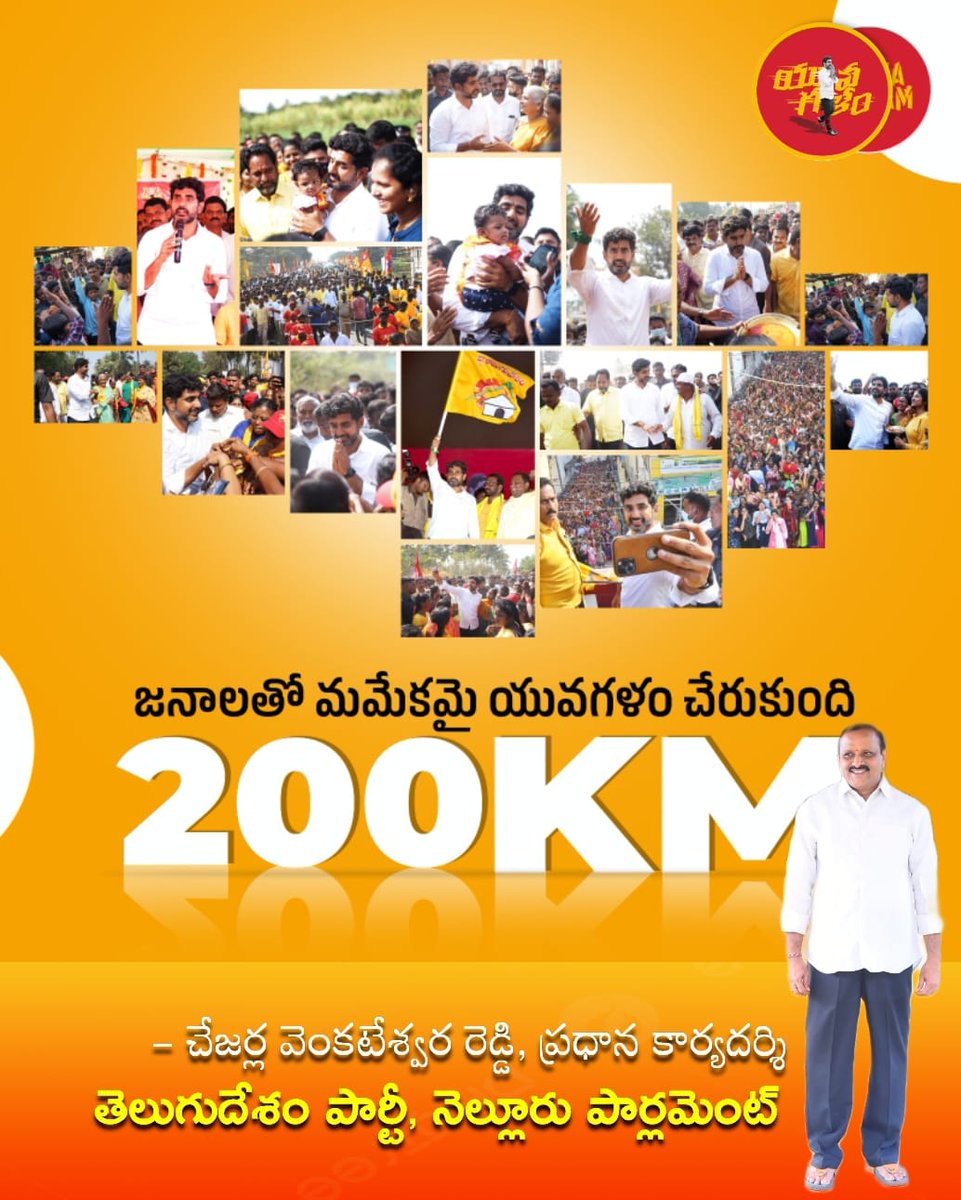 venkateswaratdp's tweet photo. యువగళం పేరుతో పాదయాత్ర చేస్తున్న  లోకేష్ గారి పాదయాత్రకు అనేక అడ్డంకులు సృష్టించి, తద్వారా లోకేష్ గారిని రాటుదేలిన నాయకుడిగా తీర్చి దిద్దిన జగన్మోహన్ రెడ్డి గారికి,పోలీసు యంత్రాంగానికి పాదయాత్ర 200కిలోమీటర్లు పూర్తి చేసుకున్న సందర్భంగా కృతజ్ఞతలు.
#YuvaGalamPadayatra 
#chejarla https://t.co/h6Fs7jSr5D