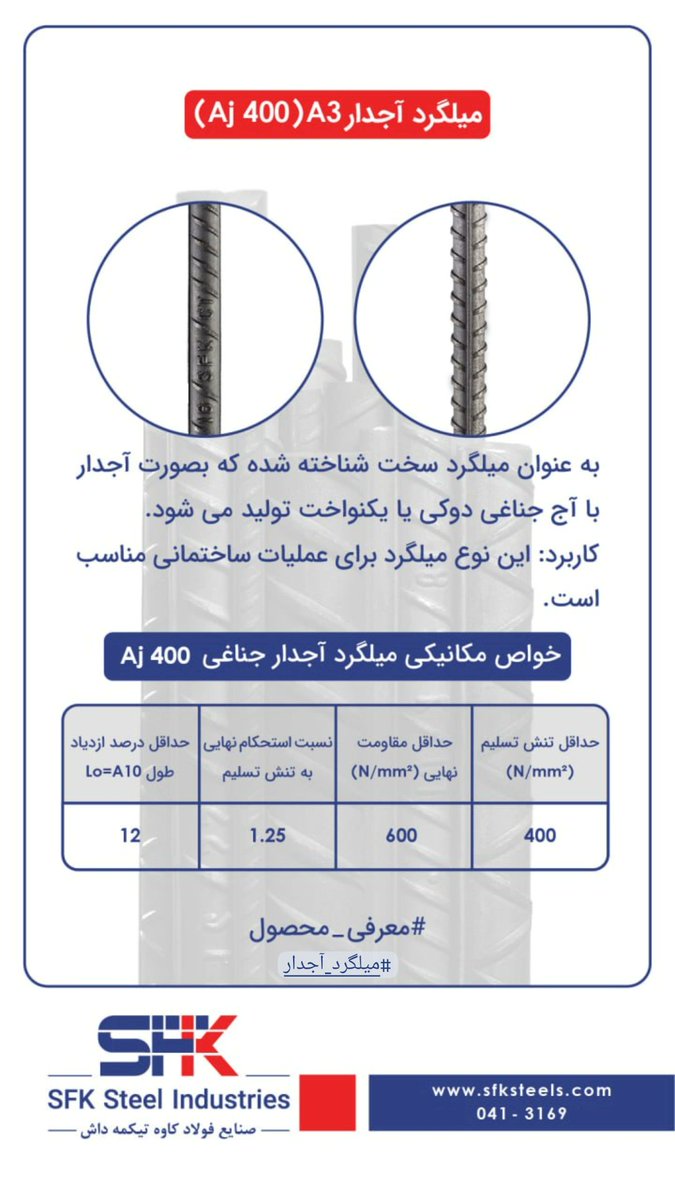 sfk_steels's tweet photo. معرفی محصول: 
میلگرد آجدار A3
میلگرد سخت با آج جناغی دوکی

#فولادکاوه_تیکمه‌داش #میلگرد #میلگرد_آجدار
#trueassteel #sfksteels https://t.co/sZL6y6jJhQ