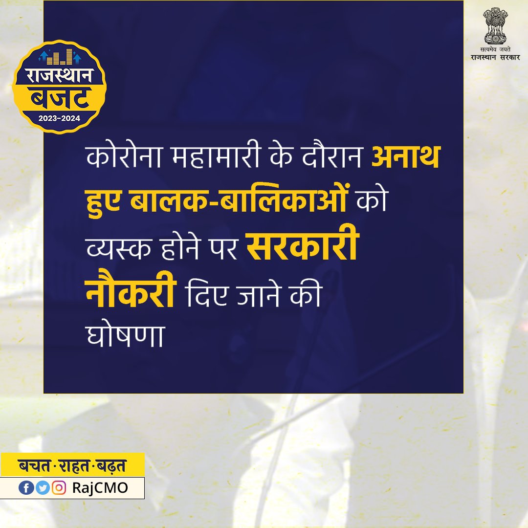 मुख्यमंत्री श्री <a href="/ashokgehlot51/">Ashok Gehlot</a> ने #RajasthanBudget2023 में कोरोना में अनाथ हुए बालक बालिकाओं के भविष्य को सुरक्षित करने के लिए बेहद संवेदनशील निर्णय लिया है।