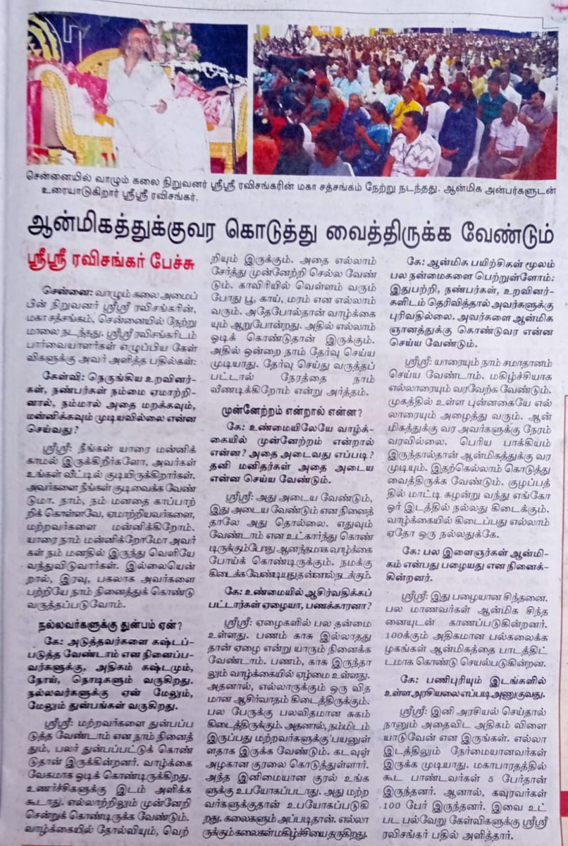 @ArtofLivingTN @SriSri Only fortunate ones, can get in to spirituality.
-Gurudev @SriSri Ravi Shankar
#GurudevInChennai #Dinamalar
Getting #cheated by near & dear ones, #Sadlife to #goodpeople, #Progress #Success #BlessedOnes #Rich #Poor #YogaForYouth #Politics@#Workplace