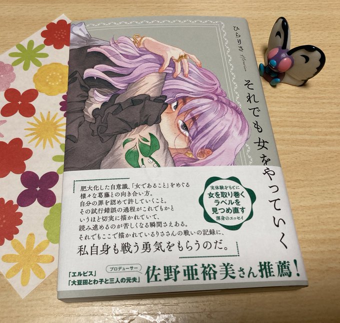 それでも女をやっていく ひらりさ ノンフィクション | wildfusions.com