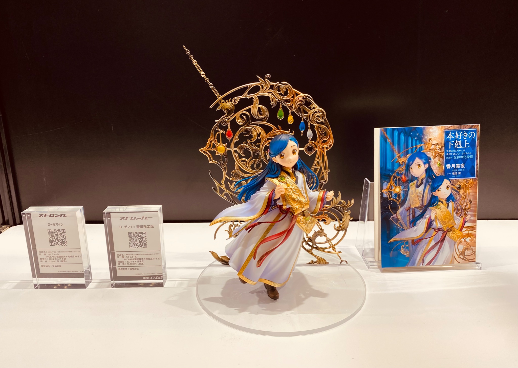 本好きの下剋上 ローゼマイン 豪華版 ストロンガー フィギュア VR180