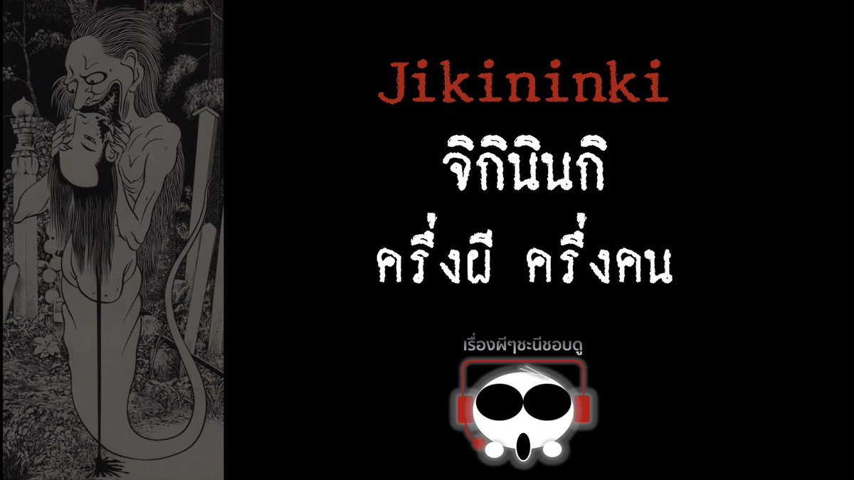 girllikeghost's tweet photo. จิกินินกิ ครึ่งผีครึ่งคน ตำนานจากญี่ปุ่น  https://t.co/u3eM9Qez0z https://t.co/lJZk7VzQgg