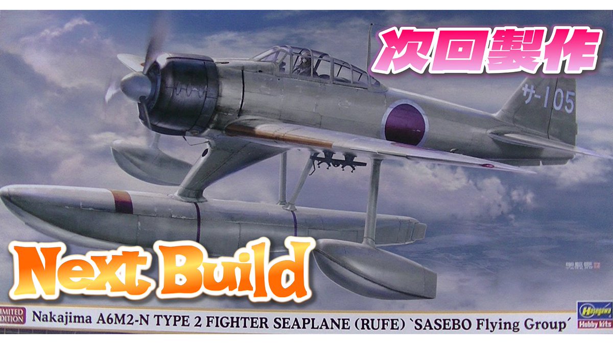 ModelTora's tweet photo. #Hasegawa #二式水戦 #RUFE #A6M2N
次はコレにします😊 https://t.co/rB3OPlin7B