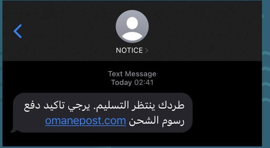 تحذير من رسالة نصية من جهة وهمية ( باسم بريد عمان - Oman post ) قد تصل إليك  وصلتك شحنة بانتظار الدفع وعند الدفع يتم سحب مبالغ كبيرة