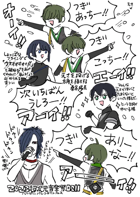 超次元音楽祭はちゃめちゃに最高だったね!
他のアーティストさんがバレンタインのプレゼント!って曲をプレゼントしたりしてる中、お祭りテンションで鯉にえさをぶん投げまくっていたチーム刀剣男士が正しく超次元してた 