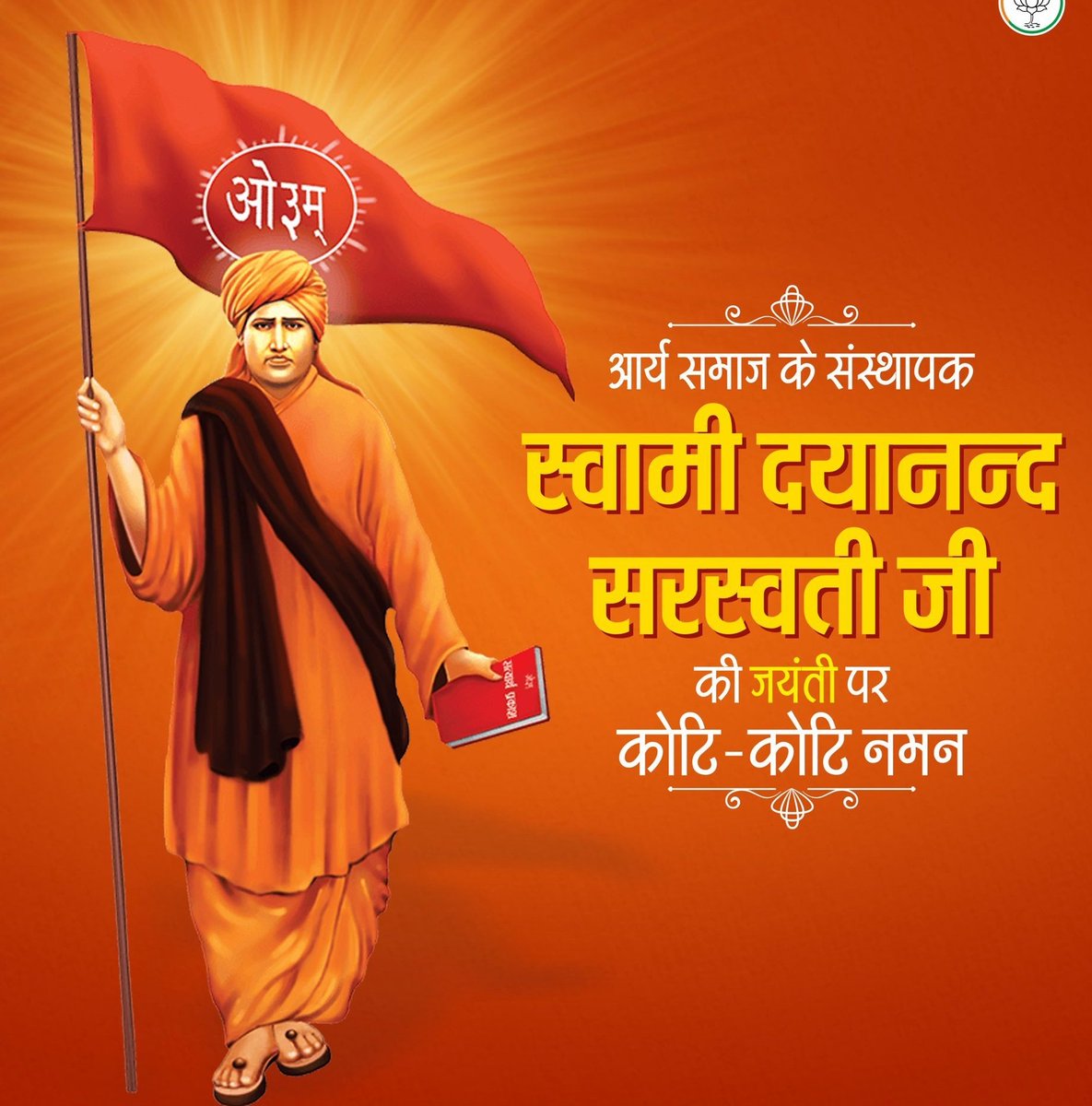 आर्य समाज के संस्थापक, महान चिंतक एवं समाज सुधारक स्वामी दयानंद सरस्वती जी की जयंती पर कोटि कोटि नमन। 

प्रगतिशील एवं समतामूलक समाज के निर्माण में आपका अतुल्य योगदान सदैव अविस्मरणीय रहेगा।