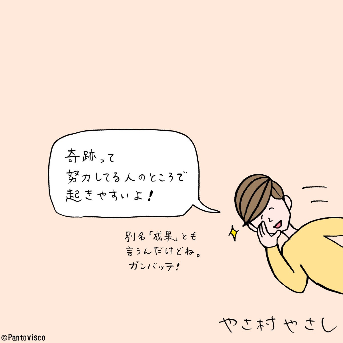 今週のやさ村さん 