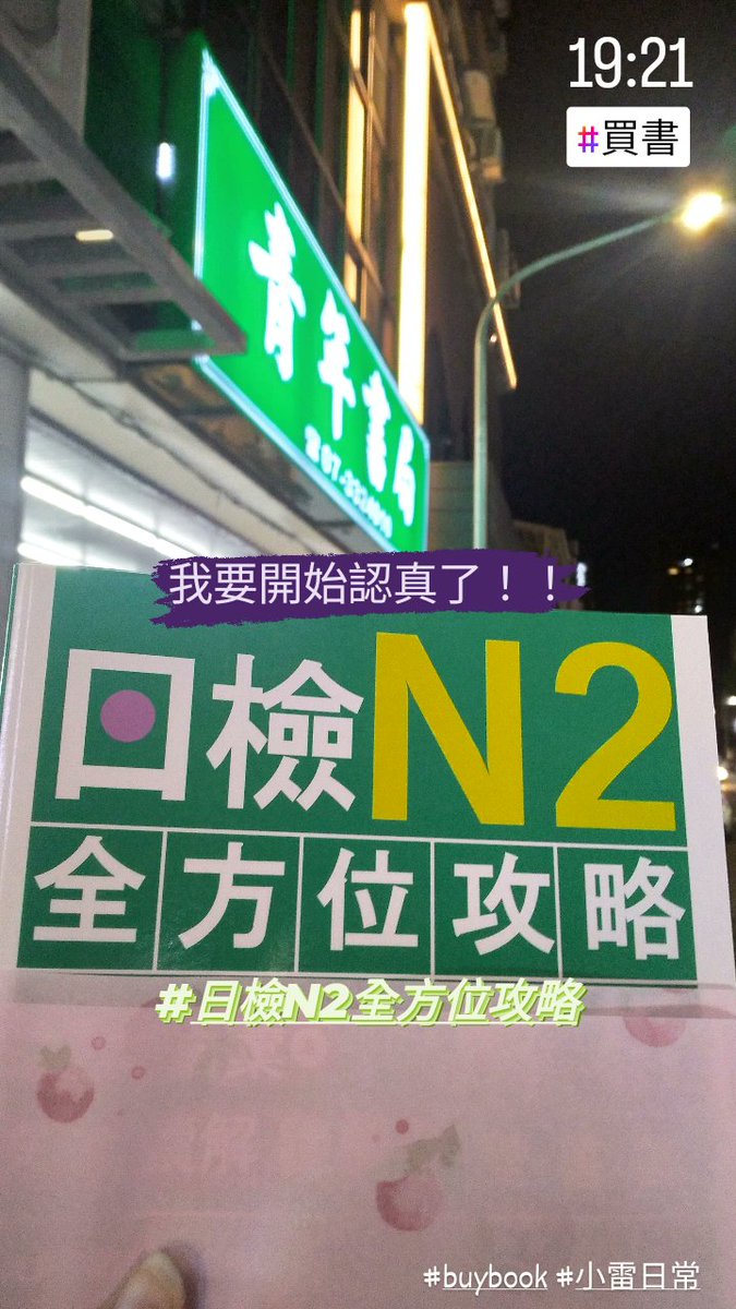 bd54236's tweet image. 19:21 #買書 
我要開始認真了！！

#日檢N2全方位攻略 
#buybook #小雷日常