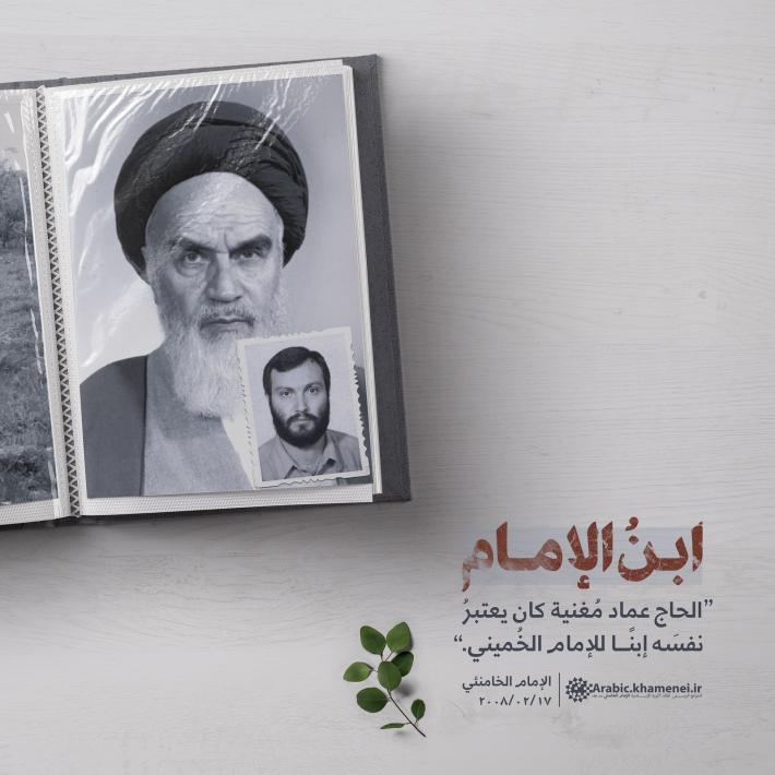 site_khamenei's tweet photo. ابنُ الإمام |
الحاج #عماد_مغنيّة كان يعتبرُ نفسهُ ابناً للإمام الخميني.

~ الإمام الخامنئي 17/2/2008 https://t.co/J3Y7hbb0iO