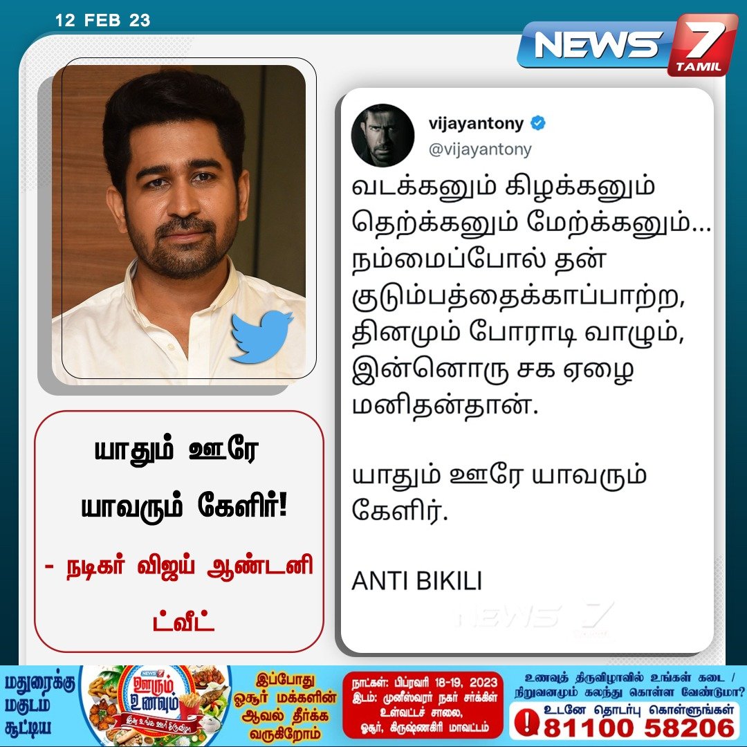 news7tamil's tweet photo. நடிகர் விஜய் ஆண்டனி ட்வீட்

@vijayantony | #Vijayantony | #Tweets | #India | #News7Tamil | #News7TamilUpdates https://t.co/JX62dIWf2H