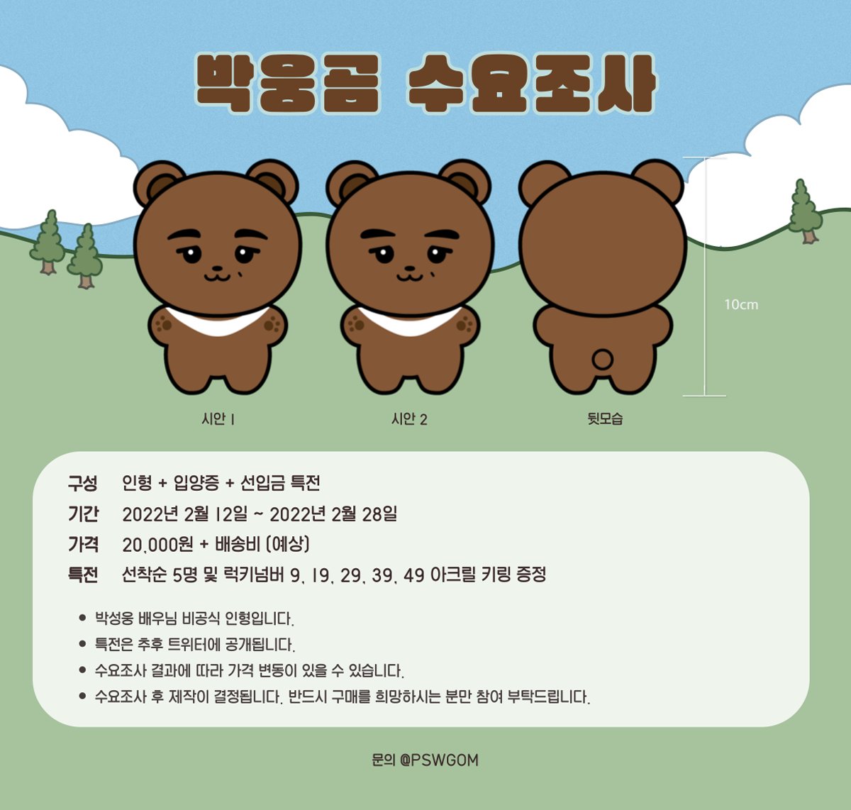 _PSWBEAR's tweet photo. 🐻박성웅 배우님 10cm 동물형 솜인형🐻
[박웅곰] 수요조사 OPEN!

🗓️ 02/12 22:00 ~ 02/28 23:59
🔗https://t.co/VdVIFygOy2

타래에 시안 투표가 있���니 꼭 참여해 주세요!
자세한 내용은 윗치폼을 참고해 주시기 바랍니다

#RT #박성웅 #박웅곰 #동물형 #10CM인형 https://t.co/R786yKcEK9