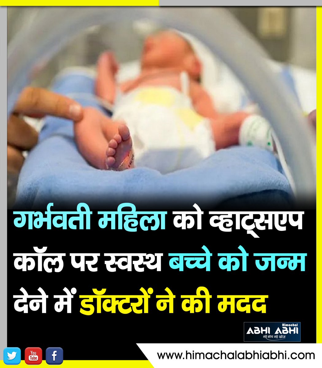 himachal_abhi's tweet image. बर्फबारी के कारण जम्मू-कश्मीर के सुदूर केरन में प्रसव संबंधी दिक्कतों से जूझ रही एक गर्भवती महिला को व्हाट्सएप कॉल पर स्वस्थ बच्चे को जन्म देने में डॉक्टरों ने मदद की है।
#pregnant_woman #doctors_helped 
#whatsapp_call