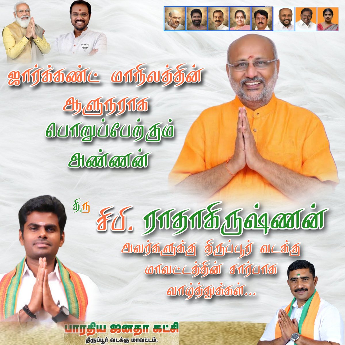 ஜாகர்காண்ட் மாநிலத்தின் ஆளுநராக பொறுப்பேற்கும் அண்ணன் திரு @CPRBJP அவர்களுக்கு @TirupurNorthBJP சார்பாக வாழ்த்துக்களை தெரிவித்துக் கொள்கிறேன் 💐💐