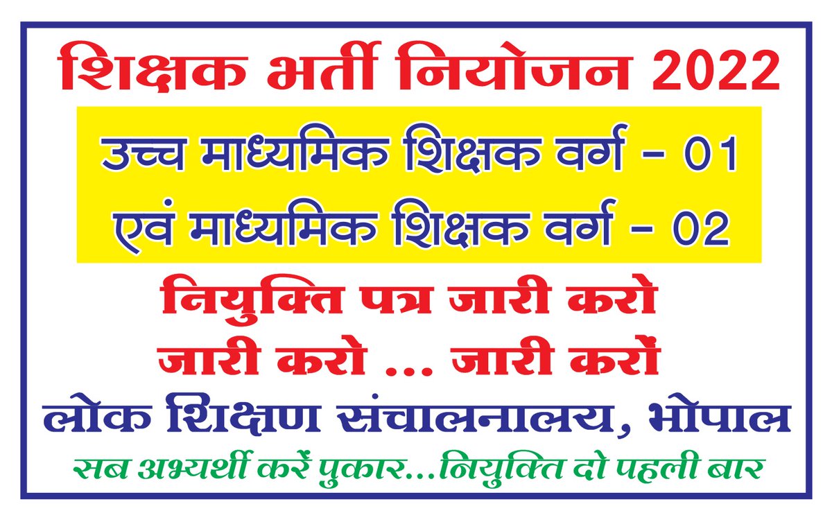 #शिक्षक_वर्ग_1_2_नियुक्ति_पत्र_जारी_करो
हम हमारा हक़ मांगते, 
नहीं किसी से भीख मांगते!! 
<a href="/ChouhanShivraj/">Shivraj Singh Chouhan</a>
<a href="/OfficeofSSC/">Office of Shivraj</a>
<a href="/Indersinghsjp/">इन्दरसिंह परमार</a>
<a href="/schooledump/">School Education Department, MP</a>
<a href="/CMMadhyaPradesh/">Chief Minister, MP</a>
<a href="/PMOIndia/">PMO India</a>
<a href="/GovernorMP/">Governor of Madhya Pradesh</a>
<a href="/MP_MyGov/">MP MyGov</a>
<a href="/BJP4MP/">BJP Madhya Pradesh</a>
<a href="/MPTakOfficial/">MP Tak</a>
<a href="/News24_MPCG/">News24 MP-CG</a>
<a href="/ZeeMPCG/">Zee MP-Chhattisgarh</a>
<a href="/MPEducationNews/">MP Education News</a>
<a href="/DainikBhaskar/">Dainik Bhaskar</a>