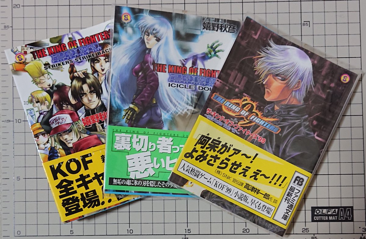 THE KING OF FIGHTERS ザ・キング・オブ・ファイターズ 小説 ファミ通