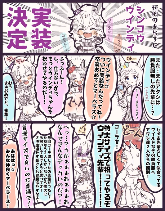 ㊗️ウインディちゃんの実装を祝う会
with初期未実装勢(※残り2人)

#ウマ娘 