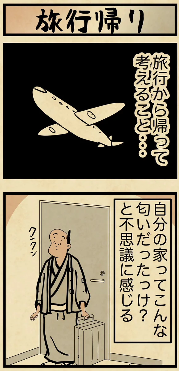 すごく共感！旅行から帰ってきたときに考えること！